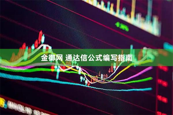 金御网 通达信公式编写指南